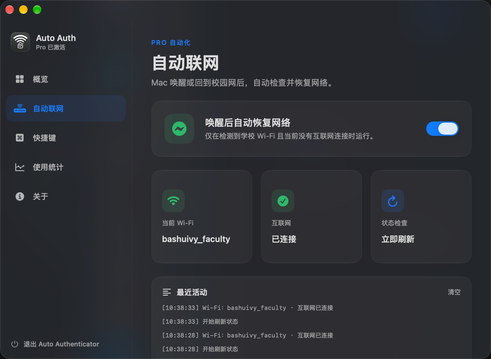 自动联网设置页面