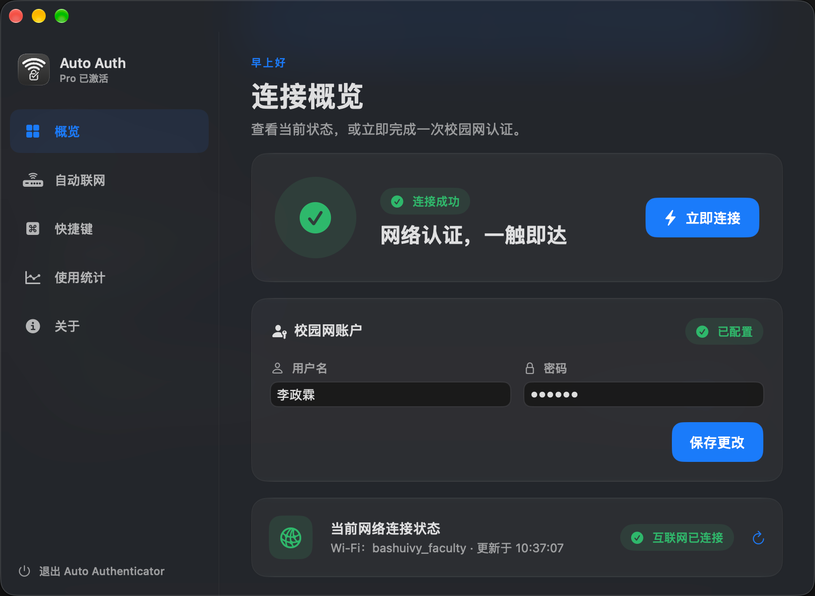 Auto Authenticator 2.5 连接概览，显示连接成功、校园网账户和当前网络状态